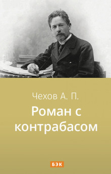 Роман с контрабасом — Антон Чехов