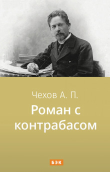 Аудиокнига Роман с контрабасом — Антон Чехов