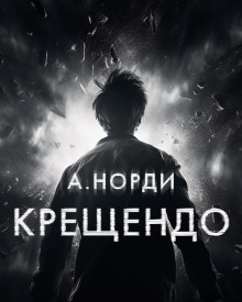 Крещендо — А. Норди