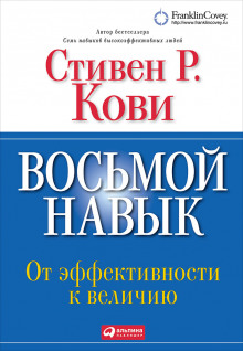 Восьмой навык. От эффективности к величию - Стивен Кови