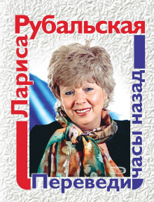 Переведи часы назад - Лариса Рубальская