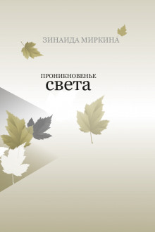 Проникновение света - Зинаида Миркина