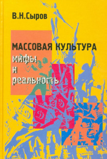 Аудиокнига Массовая культура: мифы и реальность — Василий Сыров