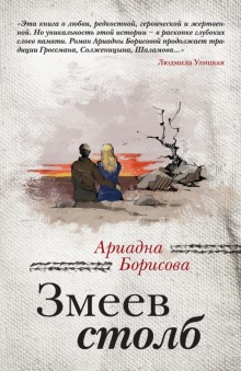 Аудиокнига Змеев столб — Ариадна Борисова