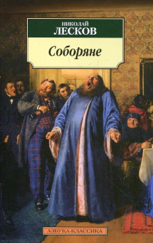 Аудиокнига Соборяне — Николай Лесков