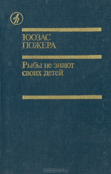 Аудиокнига Рыбы не знают своих детей — Юозас Пожера