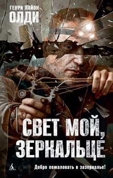 Свет мой, зеркальце… - Генри Лайон Олди