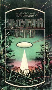 Аудиокнига Населений острів (Украинский язык) — Аркадий Стругацкий