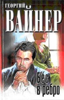 Бес в ребро — Георгий Вайнер