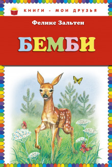 Бэмби — Феликс Зальтен