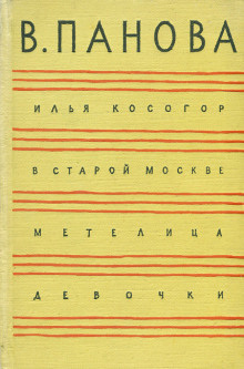 Аудиокнига В старой Москве — Вера Панова