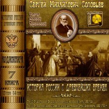 Аудиокнига История России с древнейших времен. Тома 13, 14 — Сергей Соловьёв