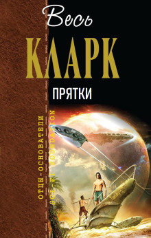 Аудиокнига Прятки — Артур Кларк