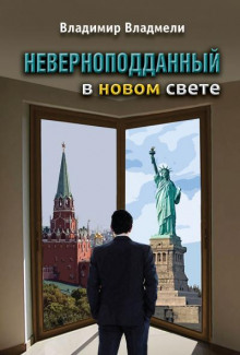 Неверноподданный в Новом Свете — Владимир Владмели