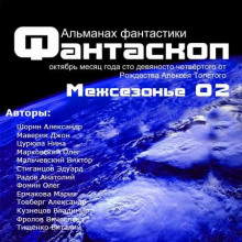 Альманах фантастики 2011 / Межсезонье 2 - Фантаскоп - 