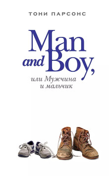 Man and Boy, или Мужчина и мальчик — Тони Парсонс