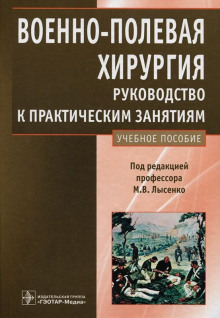 Военно-полевая хирургия. Руководство к практическим занятиям: учебное пособие — Михаил Лысенко