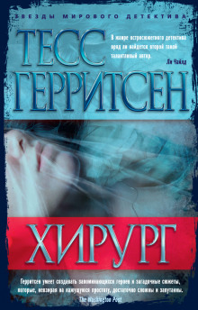 Хирург - Тесс Герритсен