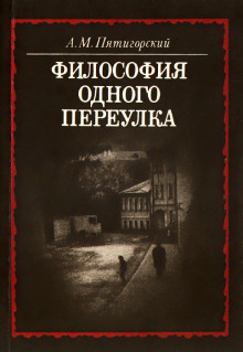 Философия одного переулка - Александр Пятигорский