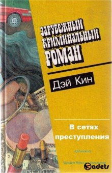 Аудиокнига В сетях преступления — Дэй Кин