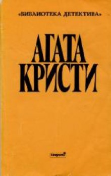 Стадо Гериона — Агата Кристи