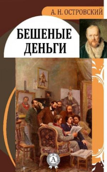 Аудиокнига Бешеные деньги — Александр Островский