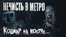 Нечисть в метро — Владислав Афонин