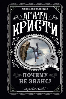 Аудиокнига Почему не Эванс? — Агата Кристи