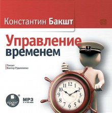 Управление временем — Константин Бакшт