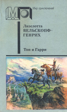 Аудиокнига Топ и Гарри — Лизелотта Вельскопф-Генрих