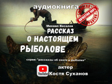 Аудиокнига Рассказ о настоящем рыболове — Михаил Веселов