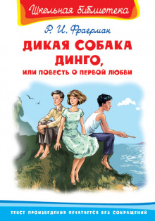 Аудиокнига Дикая собака Динго, или Повесть о первой любви — Рувим Фраерман