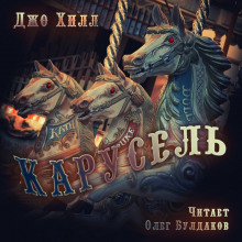 Карусель — Джо Хилл