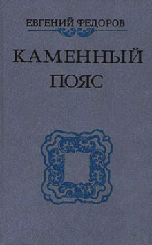 Аудиокнига Каменный пояс — Евгений Фёдоров