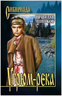 Жизнь и крушение Прохора Громова - Вячеслав Шишков