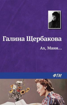 Аудиокнига Ах, Маня — Галина Щербакова