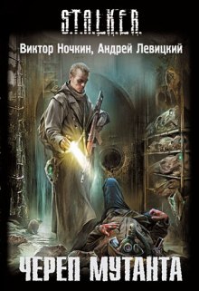 S.T.A.L.K.E.R. Череп Мутанта — Виктор Ночкин