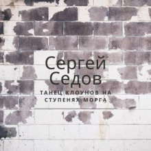 Танец клоунов на ступенях морга — Сергей Седов