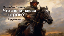 Аудиокнига Что значит слово "Герой" — Элизабет Гаскелл