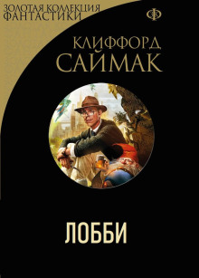 Аудиокнига Лобби — Клиффорд Саймак