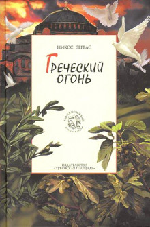 Аудиокнига Греческий огонь — Никос Зервас