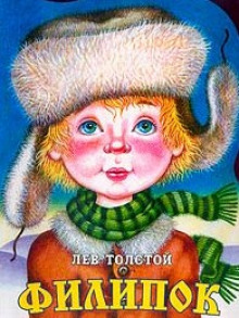 Филипок - Лев Толстой