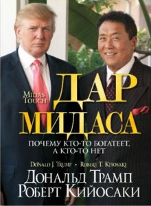 Дар Мидаса — Дональд Трамп