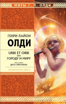 Дитя Ойкумены — Генри Лайон Олди