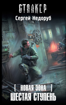 S.T.A.L.K.E.R. Шестая ступень - Сергей Недоруб