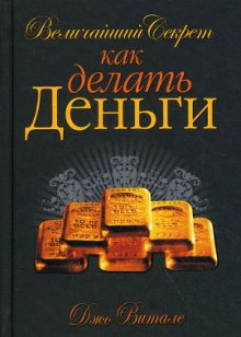 Величайший секрет как делать деньги - Джо Витале