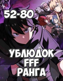 Ублюдок FFF ранга 4