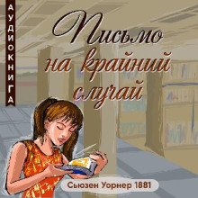 Аудиокнига Письмо на крайний случай — Сьюзен Уорнер