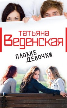 Плохие девочки — Татьяна Веденская