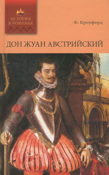 Дон Жуан Австрийский - Фрэнсис Марион Кроуфорд